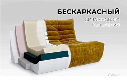 Бескаркасный диван ДеФранс